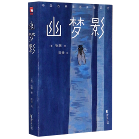 幽梦影/中国古典生活美学四书