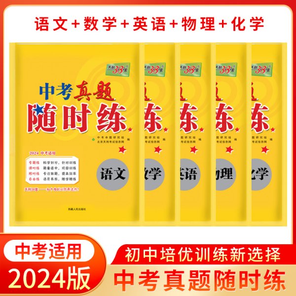 天利38套 对接中考 2017中考必做真题课时练：语文