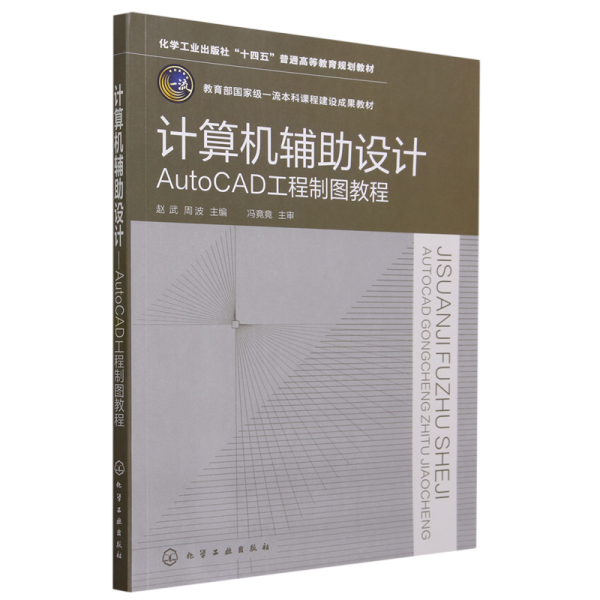 计算机辅助设计——AutoCAD工程制图教程（赵武）