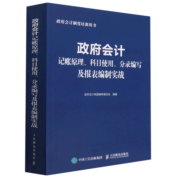 政府会计记账原理、科目使用、分录编写及报表编制实战