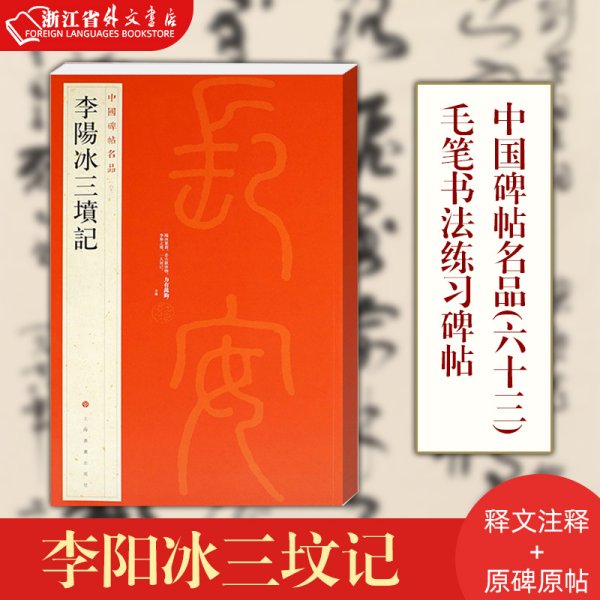 李阳冰三坟记 正版现货 中国碑帖名品63 释文注释繁体旁注历代优秀书法作品临摹学习鉴赏 清后期精拓本 篆书毛笔书法字帖新华书店