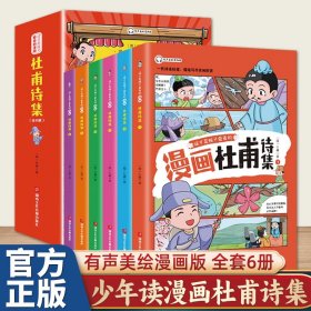 这才是孩子爱看的 少年读漫画 杜甫诗集 全4册 诗圣杜甫诗选诗歌鉴赏 中国古典诗词大会