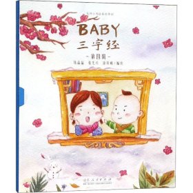 Baby三字经 第4辑(3册) 张光兴,钱晶晶,徐科峰 著 绘本/图画书/少儿动漫书少儿 新华书店正版图书籍 山东人民出版社