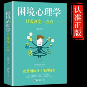 困境心理学：只需改变一点点