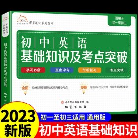 考霸笔记系列丛书：初中英语基础知识及考点突破