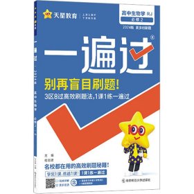 一遍过 高中生物学 必修2 RJ 2024版 杜志建 编 中学教辅文教 新华书店正版图书籍 南京师范大学出版社