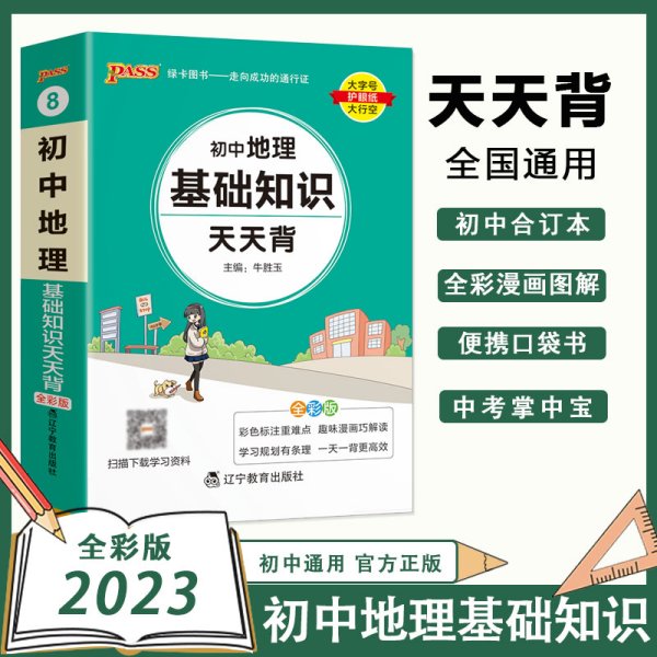 2021《天天背》 pass绿卡图书 初中地理基础知识湘教版初中会考资料口袋书掌中宝七八九年级复习手册初中工具书