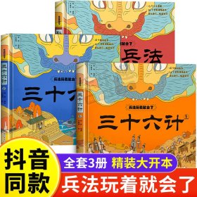 兵法玩着就会了精装全3册（孙子兵法+三十六计上下）