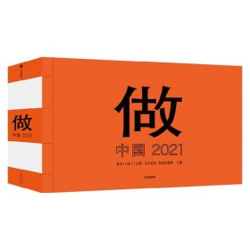 做：中国 2021