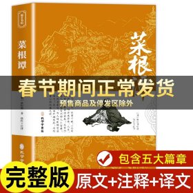 菜根谭原版全集全注全译明洪应明著菜根潭正版书中华经典藏书中国古代国学经典