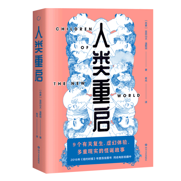 人类重启（九个有关复生、虚幻体验与多重现实的怪诞故事，《纽约时报》2016年度百佳图书）