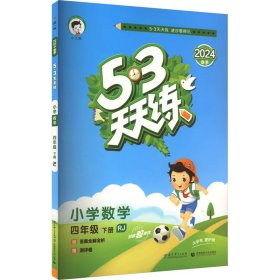 5·3天天练 小学数学 4年级 下册 RJ 2024 曲一线 编 小学教辅文教 新华书店正版图书籍 教育科学出版社