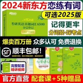 新东方•恋练有词：考研词汇识记与应用大全