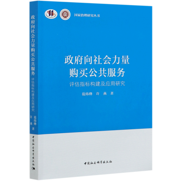 政府向社会力量购买公共服务评估指标构建及应用研究国家治理研究丛书 范炜烽 许燕 中国社会科学出版社 中国政治新华正版