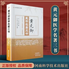 黄元御医学名著三书/历代名医名著精选丛书