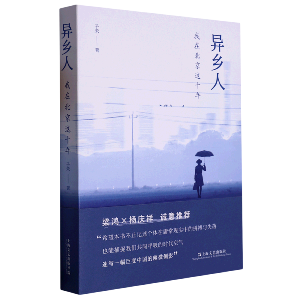 异乡人：我在北京这十年（梁鸿、杨庆祥联袂推荐，“北漂”十年，我是八百万分之一，狼狈地呼吸，狼狈地离去）