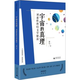 宇宙的真理 刘慈欣科幻文学解读 刘莘 著 自由组合套装少儿 新华书店正版图书籍 广西师范大学出版社