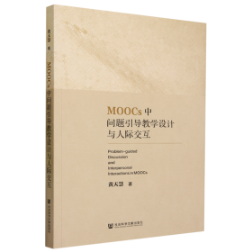 MOOCs中问题引导教学设计与人际交互