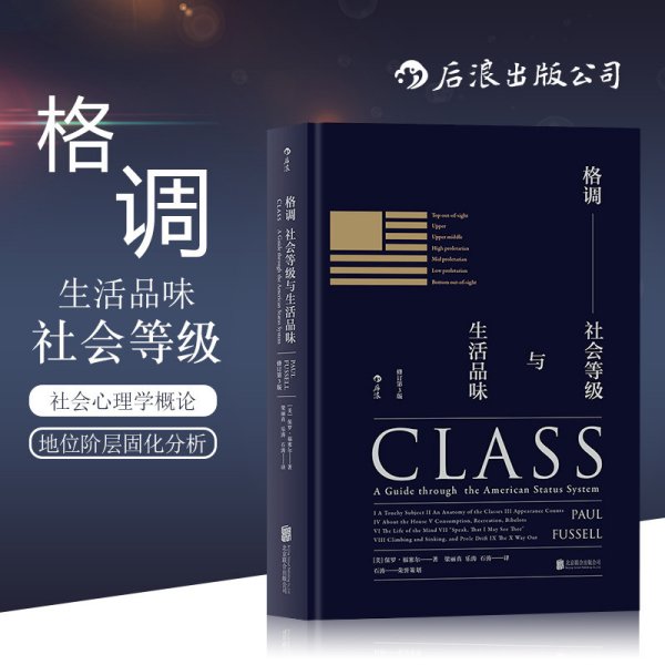 格调：社会等级与生活品味 （修订第3版·精装版） Class: A Guide through The American Status System