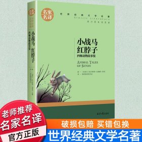 小战马 红脖子 西顿动物故事集 中小学生课外阅读书籍世界经典文学名著青少年儿童文学读物故事书名家名译原汁原味读原著