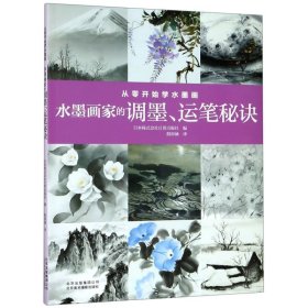 从零开始学水墨画：水墨画家的调墨、运笔秘诀