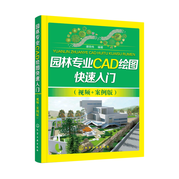 园林专业CAD绘图快速入门（视频+案例版）