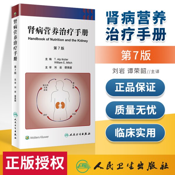正版 肾病营养治疗手册 第7版（翻译版）人民卫生出版社 刘岩 谭荣韶