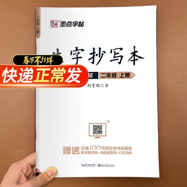 墨点字帖小学生作业本2019生字抄写本二年级上册部编版同步练习本