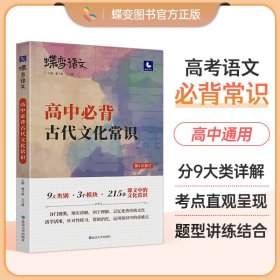 2022新版蝶变语文高考必背中国古代文化常识高中语文基础知识脑图记忆