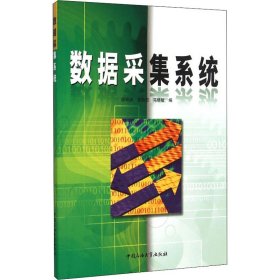 数据采集系统 邵钟武 编 数据库专业科技 新华书店正版图书籍 中国石油大学出版社