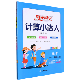 2019秋 阳光同学 计算小达人 数学 RJ 一年级（上）