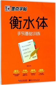 墨点字帖 衡水体 手写基础训练硬笔临摹字帖