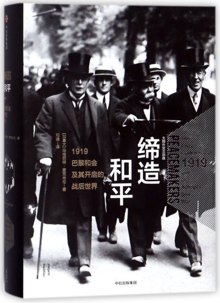 缔造和平(1919巴黎和会及其开启的战后世界)(精)/大国外交三部曲