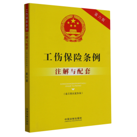 工伤保险条例（含工伤认定办法）注解与配套（第六版）