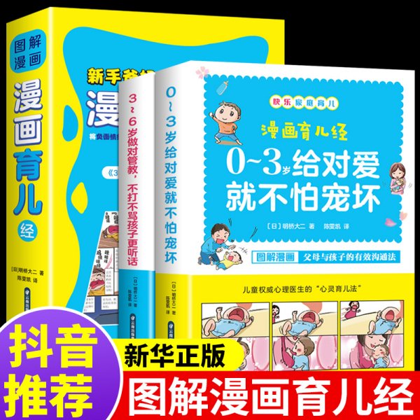 正版现货】图解漫画育儿经0-3岁2-4到5一6岁日本引进科学新手爸妈育儿百科全书从0岁开始与宝宝对话你的3岁孩子心理教养全书婴幼儿