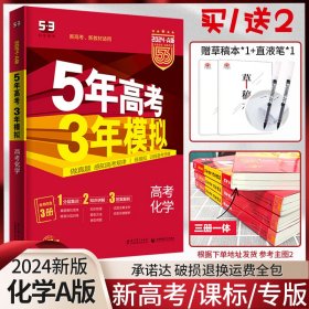 曲一线 2019 B版 5年高考3年模拟 高考化学(新课标专用)