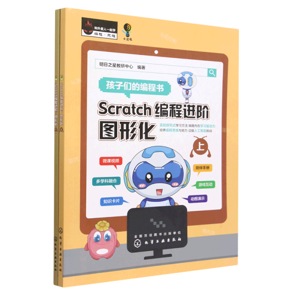 Scratch编程进阶：图形化（上、下册）