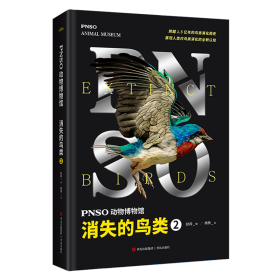 PNSO动物博物馆：消失的鸟类2（内含高清复原图、化石照片等专业资料，跨越1.5亿年的鸟类演化简史）