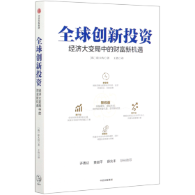 全球创新投资经济大变局中的财富新机遇中信出版社