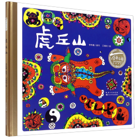 虎丘山(精)/百年百部中国儿童图画书经典书系