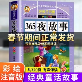 365夜故事（彩图注音版）/新课标学生课外必读丛书