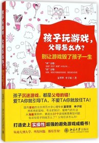 孩子玩游戏，父母怎么办？——别让游戏毁了孩子一生