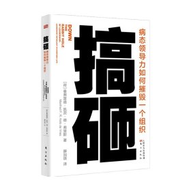 搞砸:病态领导力如何摧毁一个组织