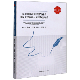 沁水盆地南部煤层气排采井间干扰响应与储层伤害评价/博士论丛