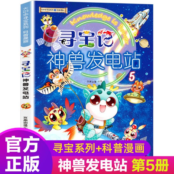 正版寻宝记神兽发电站5大中华寻宝记系列科普漫画6-12岁三四年级阅读课外书脑筋急转弯籍为什么漫画书儿童科普图书百科全书