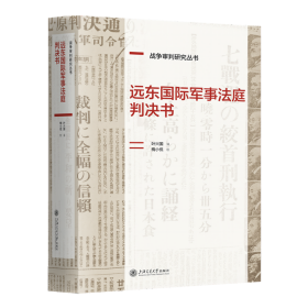 远东国际军事法庭判决书