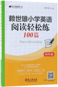 赖世雄小学英语阅读轻松练100篇(4年级)