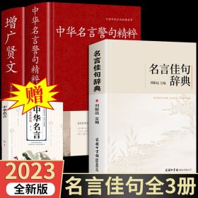 全套3册 名言佳句辞典正版词典刘振远中华名言警句精粹增广贤文商务印书馆出版社古代人汉语字优美句子初高中生课外阅读工具书籍警