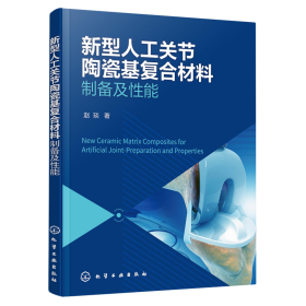 新型人工关节陶瓷基复合材料——制备及性能