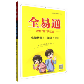 小学数学(2上R版升级版)/全易通